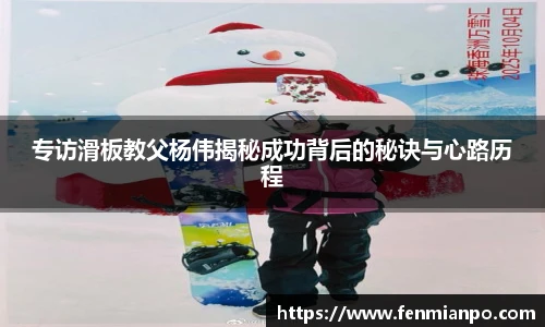 专访滑板教父杨伟揭秘成功背后的秘诀与心路历程