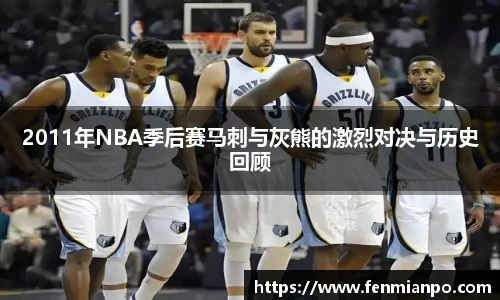 2011年NBA季后赛马刺与灰熊的激烈对决与历史回顾