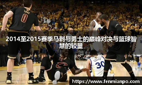 2014至2015赛季马刺与勇士的巅峰对决与篮球智慧的较量