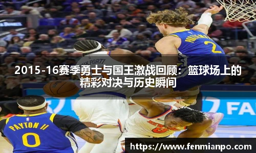 2015-16赛季勇士与国王激战回顾：篮球场上的精彩对决与历史瞬间