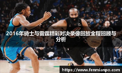 2016年骑士与雷霆精彩对决录像回放全程回顾与分析