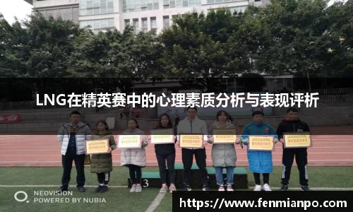 LNG在精英赛中的心理素质分析与表现评析