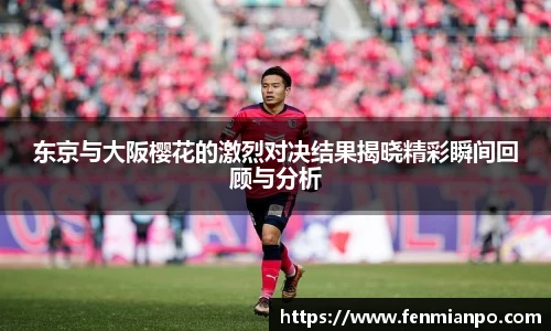 东京与大阪樱花的激烈对决结果揭晓精彩瞬间回顾与分析