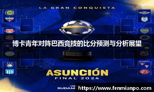 博卡青年对阵巴西竞技的比分预测与分析展望