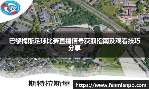 巴黎梅斯足球比赛直播信号获取指南及观看技巧分享