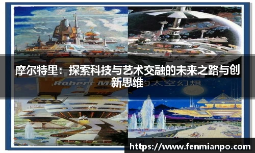 摩尔特里：探索科技与艺术交融的未来之路与创新思维