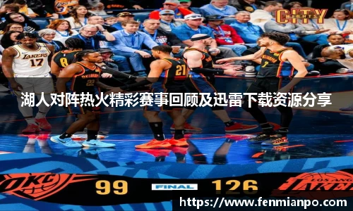 湖人对阵热火精彩赛事回顾及迅雷下载资源分享