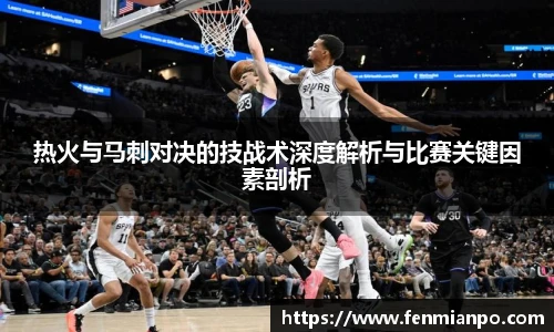 热火与马刺对决的技战术深度解析与比赛关键因素剖析