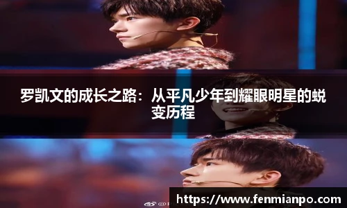 罗凯文的成长之路：从平凡少年到耀眼明星的蜕变历程