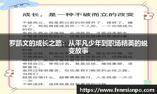 罗凯文的成长之路：从平凡少年到职场精英的蜕变故事