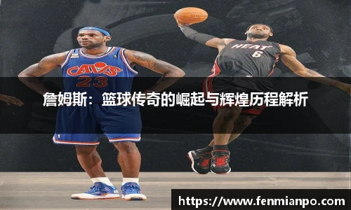 詹姆斯：篮球传奇的崛起与辉煌历程解析