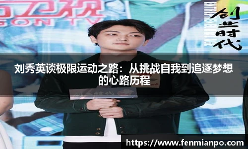 刘秀英谈极限运动之路：从挑战自我到追逐梦想的心路历程