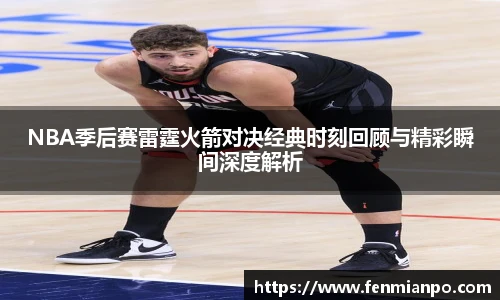 NBA季后赛雷霆火箭对决经典时刻回顾与精彩瞬间深度解析