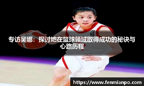 专访吴娜：探讨她在篮球领域取得成功的秘诀与心路历程