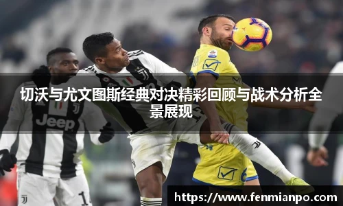 切沃与尤文图斯经典对决精彩回顾与战术分析全景展现