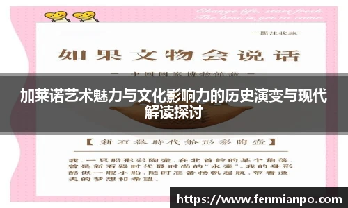 加莱诺艺术魅力与文化影响力的历史演变与现代解读探讨