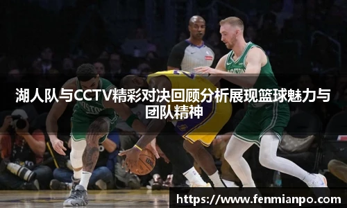 湖人队与CCTV精彩对决回顾分析展现篮球魅力与团队精神